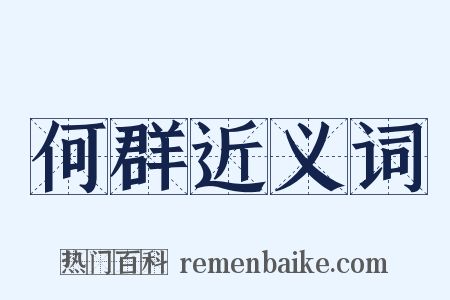 何群近义词是什么意思的图片